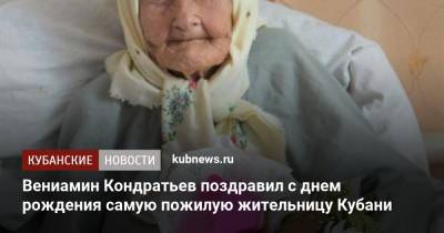 Вениамин Кондратьев поздравил с днем рождения самую пожилую жительницу Кубани