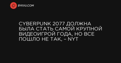Cyberpunk 2077 должна была стать самой крупной видеоигрой года, но все пошло не так, – NYT