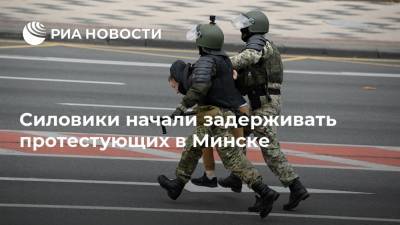 Силовики начали задерживать протестующих в Минске