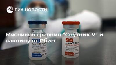 Мясников сравнил "Спутник V" и вакцину от Pfizer