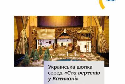 Рождественский вертеп из Украины впервые стал экспонатом на выставке в Ватикане