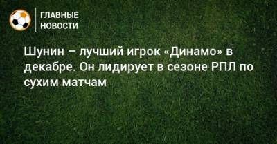 Шунин – лучший игрок «Динамо» в декабре. Он лидирует в сезоне РПЛ по сухим матчам