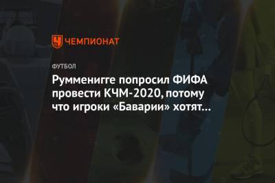 Румменигге попросил ФИФА провести КЧМ-2020, потому что игроки «Баварии» хотят 6-й трофей