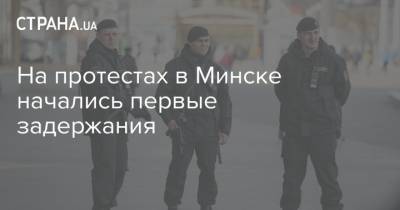 На протестах в Минске начались первые задержания