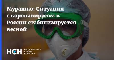 Мурашко: Ситуация с коронавирусом в России стабилизируется весной