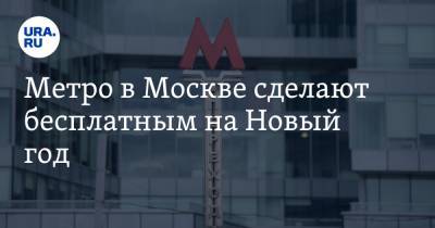 Метро в Москве сделают бесплатным на Новый год