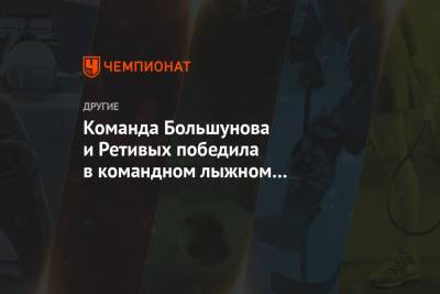 Александр Большунов - Глеб Ретивых - Федерико Пеллегрино - Франческо Де-Фабиани - Александр Терентьев - Артем Мальцев - Лука Шанава - Ришар Жуве - Команда Большунова и Ретивых победила в командном лыжном спринте на этапе КМ в Дрездене - championat.com