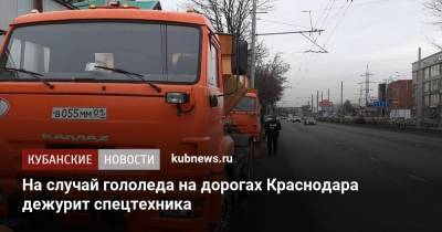 На случай гололеда на дорогах Краснодара дежурит спецтехника