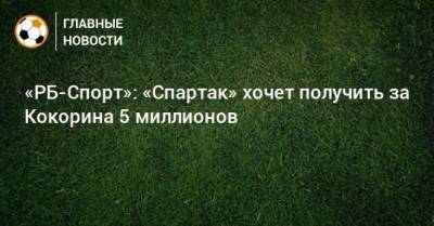 «РБ-Спорт»: «Спартак» хочет получить за Кокорина 5 миллионов