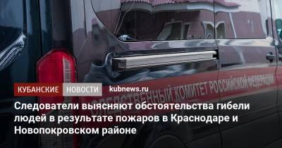 Следователи выясняют обстоятельства гибели людей в результате пожаров в Краснодаре и Новопокровском районе
