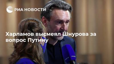 Харламов высмеял Шнурова за вопрос Путину