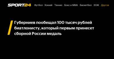 Губерниев пообещал 100 тысяч рублей биатлонисту, который первым принесет сборной России медаль