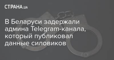 В Беларуси задержали админа Telegram-канала, который публиковал данные силовиков