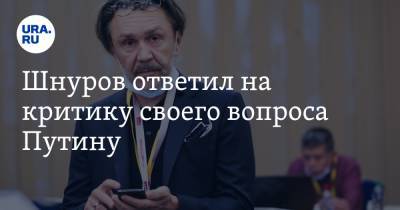 Шнуров ответил на критику своего вопроса Путину