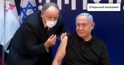 Нетаньяху первым в Израиле поставил прививку от ковида. Как в стране началась массовая вакцинация?