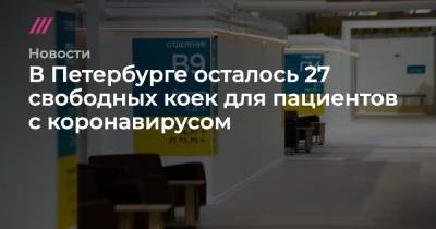 В Петербурге осталось 27 свободных коек для пациентов с коронавирусом