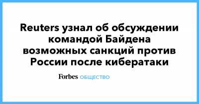 Reuters узнал об обсуждении командой Байдена возможных санкций против России после кибератаки