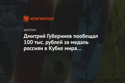 Дмитрий Губерниев пообещал 100 тыс. рублей за медаль россиян в Кубке мира по биатлону