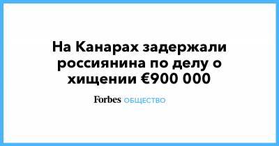 На Канарах задержали россиянина по делу о хищении €900 000