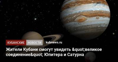 Жители Кубани смогут увидеть "великое соединение" Юпитера и Сатурна