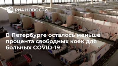 В Петербурге осталось меньше процента свободных коек для больных COVID-19
