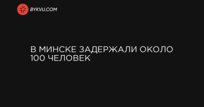 В Минске задержали около 100 человек