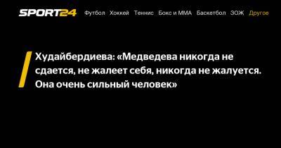 Худайбердиева: «Медведева никогда не сдается, не жалеет себя, никогда не жалуется. Она очень сильный человек»