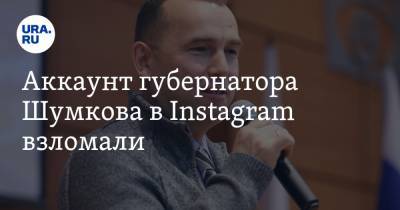 Аккаунт губернатора Шумкова в Instagram взломали