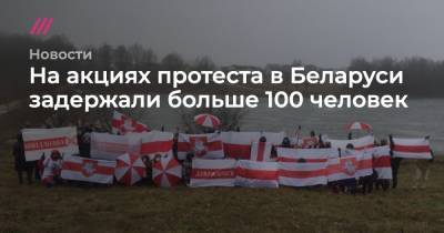 На акциях протеста в Беларуси задержали больше 100 человек