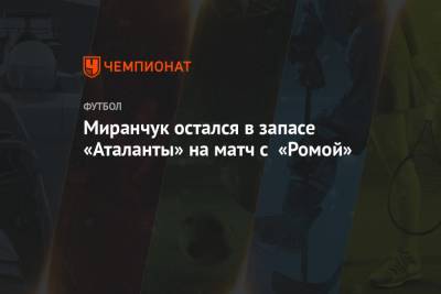 Миранчук остался в запасе «Аталанты» на матч с «Ромой»