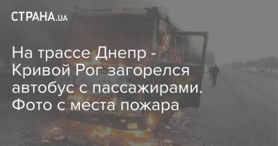 На трассе Днепр - Кривой Рог загорелся автобус с пассажирами. Фото с места пожара