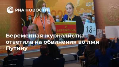 Беременная журналистка ответила на обвинения во лжи Путину