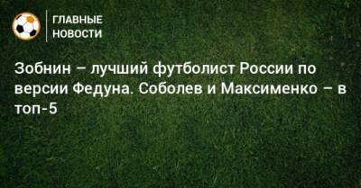 Зобнин – лучший футболист России по версии Федуна. Соболев и Максименко – в топ-5
