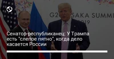 Сенатор-республиканец: У Трампа есть "слепое пятно", когда дело касается России