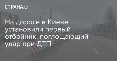На дороге в Киеве установили первый отбойник, поглощающий удар при ДТП