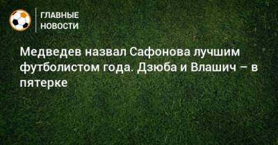Медведев назвал Сафонова лучшим футболистом года. Дзюба и Влашич – в пятерке
