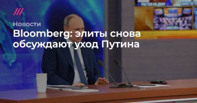 Bloomberg: элиты снова обсуждают уход Путина