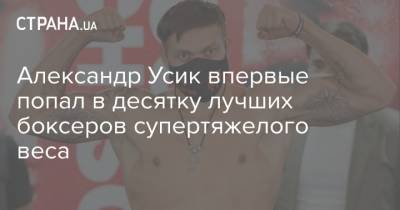Александр Усик впервые попал в десятку лучших боксеров супертяжелого веса