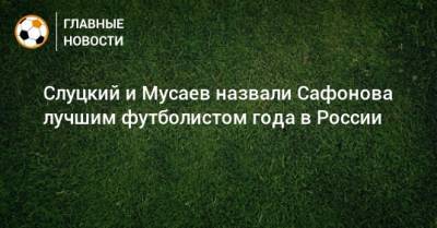 Слуцкий и Мусаев назвали Сафонова лучшим футболистом года в России