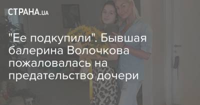 "Ее подкупили". Бывшая балерина Волочкова пожаловалась на предательство дочери