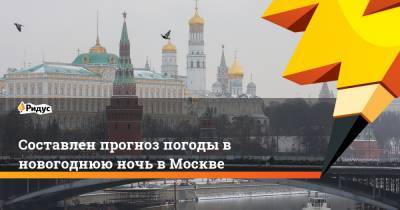 Составлен прогноз погоды в новогоднюю ночь в Москве