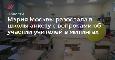 Мэрия Москвы разослала в школы анкету с вопросами об участии учителей в митингах