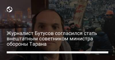 Журналист Бутусов согласился стать внештатным советником министра обороны Тарана