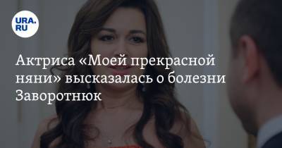 Актриса «Моей прекрасной няни» высказалась о болезни Заворотнюк