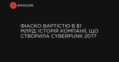 Фіаско вартістю в $1 млрд: історія компанії, що створила Cyberpunk 2077