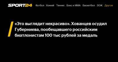 «Это выглядит некрасиво». Хованцев осудил Губерниева, пообещавшего российским биатлонистам 100 тыс рублей за медаль