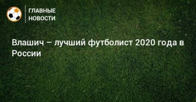 Влашич – лучший футболист 2020 года в России