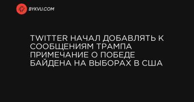 Twitter начал добавлять к сообщениям Трампа примечание о победе Байдена на выборах в США