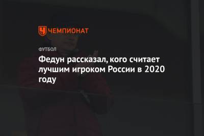 Федун рассказал, кого считает лучшим игроком России в 2020 году