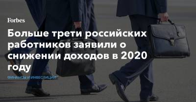 Больше трети российских работников заявили о снижении доходов в 2020 году